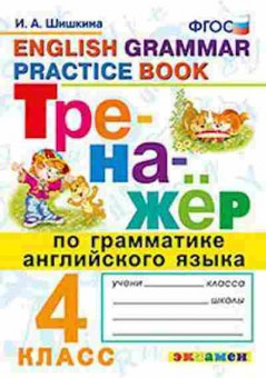 Книга Англ.яз. 4кл. Грамматика Шишкина И.А., б-1736, Баград.рф